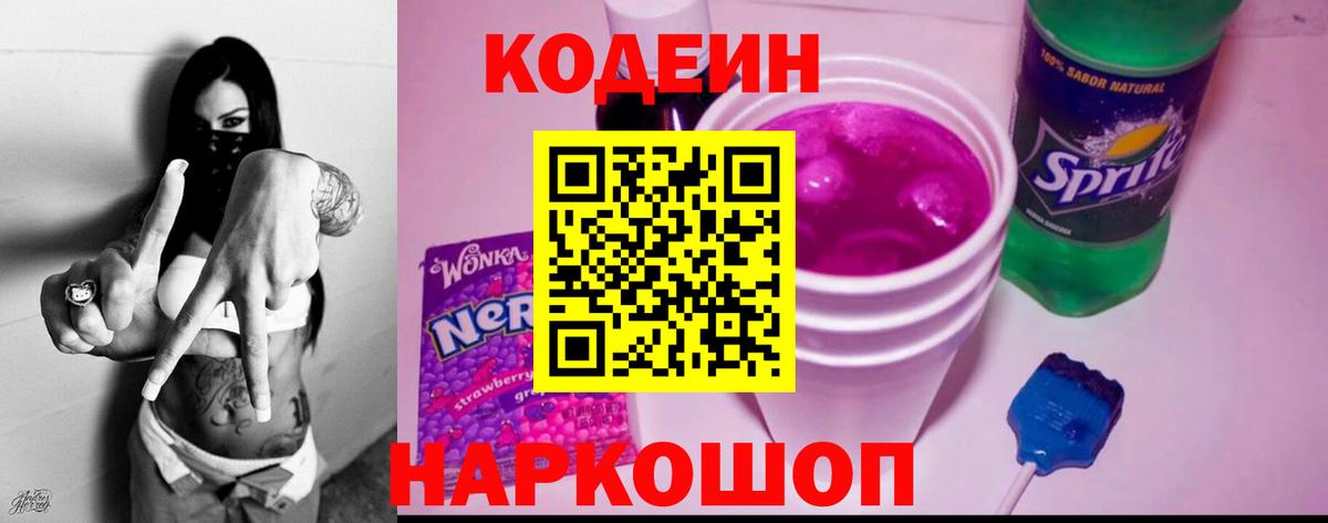 Codein Purple Drank  Кодеиновый сироп Lean Purple Drank  Псков  Вход с VPN 